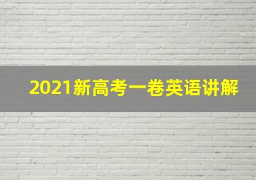 2021新高考一卷英语讲解