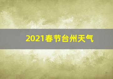 2021春节台州天气