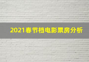 2021春节档电影票房分析