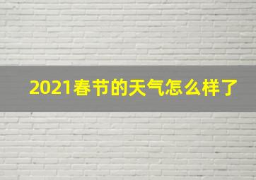 2021春节的天气怎么样了