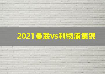 2021曼联vs利物浦集锦