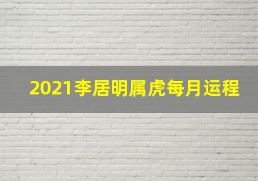 2021李居明属虎每月运程