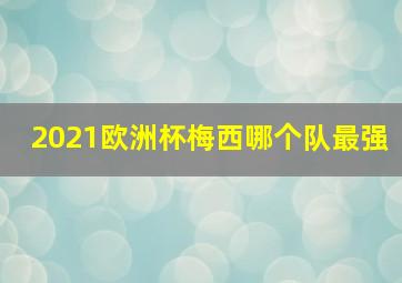 2021欧洲杯梅西哪个队最强