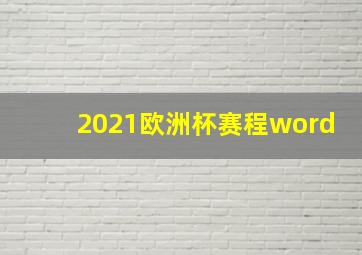 2021欧洲杯赛程word