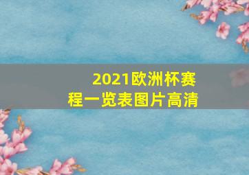 2021欧洲杯赛程一览表图片高清