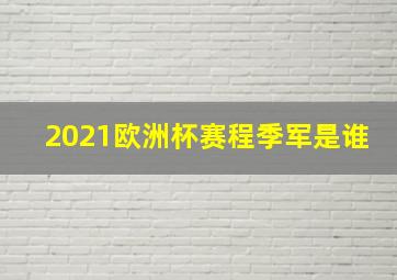 2021欧洲杯赛程季军是谁