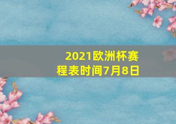 2021欧洲杯赛程表时间7月8日