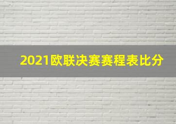 2021欧联决赛赛程表比分