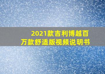 2021款吉利博越百万款舒适版视频说明书