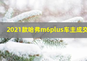 2021款哈弗m6plus车主成交价