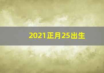 2021正月25出生