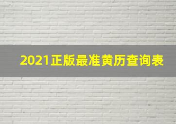 2021正版最准黄历查询表