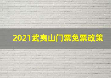 2021武夷山门票免票政策