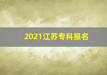 2021江苏专科报名