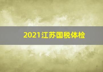 2021江苏国税体检