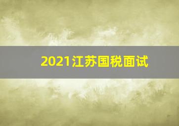 2021江苏国税面试