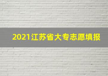 2021江苏省大专志愿填报