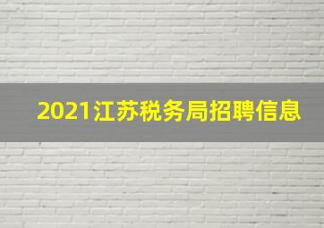 2021江苏税务局招聘信息