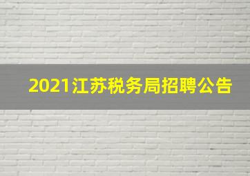 2021江苏税务局招聘公告