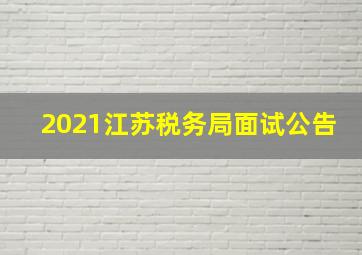 2021江苏税务局面试公告