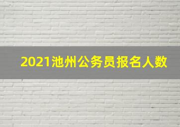 2021池州公务员报名人数