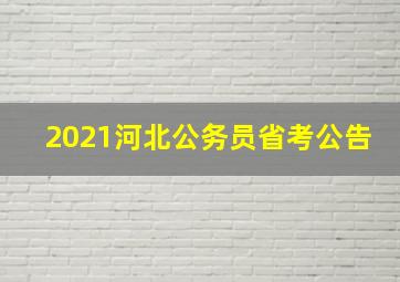 2021河北公务员省考公告