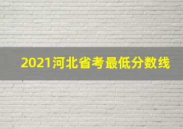 2021河北省考最低分数线