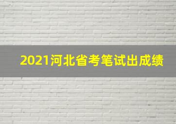 2021河北省考笔试出成绩