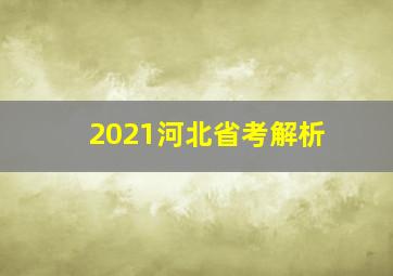 2021河北省考解析