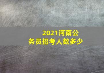 2021河南公务员招考人数多少