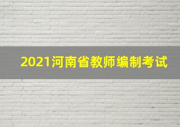 2021河南省教师编制考试