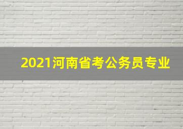 2021河南省考公务员专业