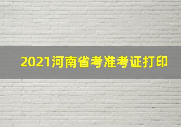 2021河南省考准考证打印