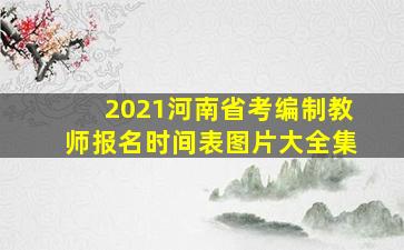 2021河南省考编制教师报名时间表图片大全集