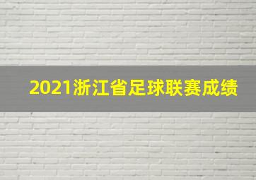 2021浙江省足球联赛成绩