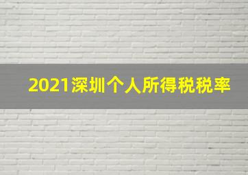 2021深圳个人所得税税率