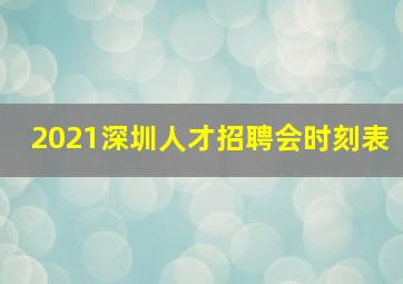 2021深圳人才招聘会时刻表