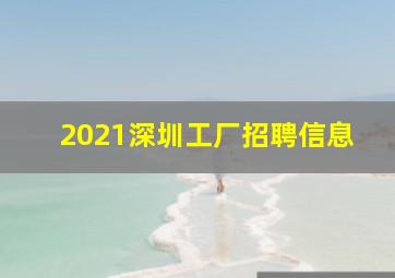 2021深圳工厂招聘信息