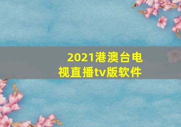 2021港澳台电视直播tv版软件