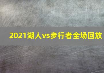 2021湖人vs步行者全场回放