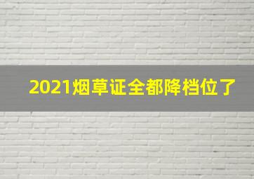 2021烟草证全都降档位了