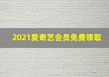 2021爱奇艺会员免费领取