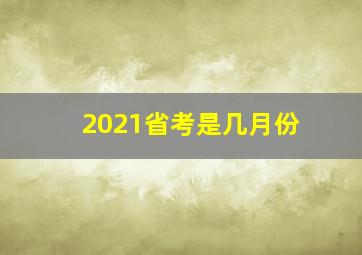 2021省考是几月份