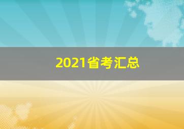 2021省考汇总