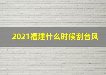 2021福建什么时候刮台风