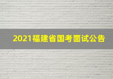 2021福建省国考面试公告