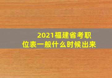 2021福建省考职位表一般什么时候出来