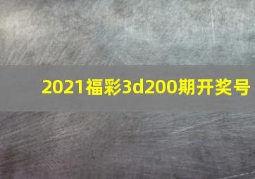 2021福彩3d200期开奖号