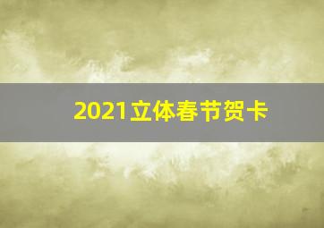 2021立体春节贺卡