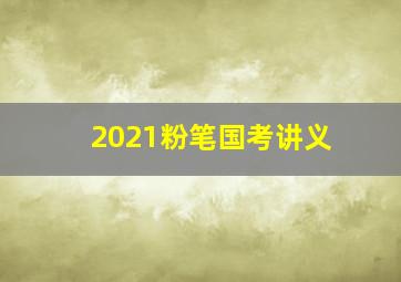 2021粉笔国考讲义